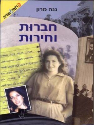 cover image of חברות וחירות (5)